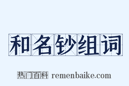 和名钞组词是什么意思的图片